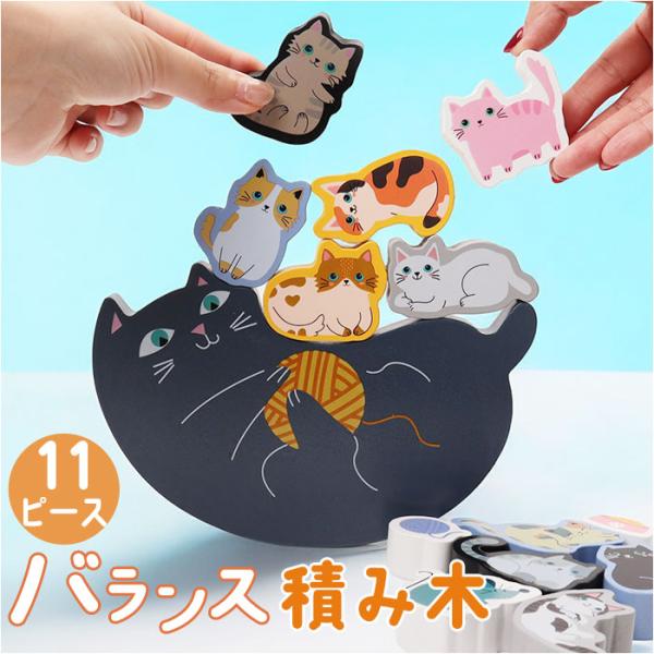 知育玩具 積み木 通販 バランス積み木 11匹にゃんこ かわいい バランス ブロック 知育 子供 大...