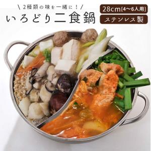 仕切り鍋 二色鍋 通販 鍋 28cm 2色鍋 二食鍋 2食鍋 お鍋