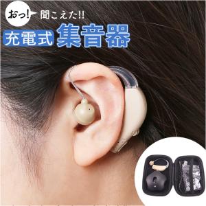 集音器 高齢者 しゅうおんき 通販 補聴器ではありません 集音機 片耳 耳穴式 しゅうおんき充電式 イヤホン型 耳掛け ギフト 贈り物 耳掛け式 集音器