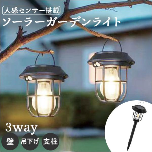 ガーデンライト 屋外 ソーラー 通販 ソーラーライト ライト 照明 庭 ランタン 壁取り付け 支柱 ...