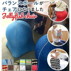 ジェリーフィッシュチェア 通販 ジェリーフィッシュ バランスボール 椅子 おしゃれ jellyfish chair バランスチェア エクササイズ スツール トレーニング｜backyard