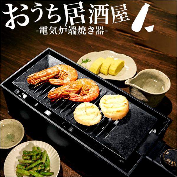 卓上 炉端焼き器 通販 焼肉プレート 電気 卓上調理器 焼肉ロースター ホットプレート グリルプレー...