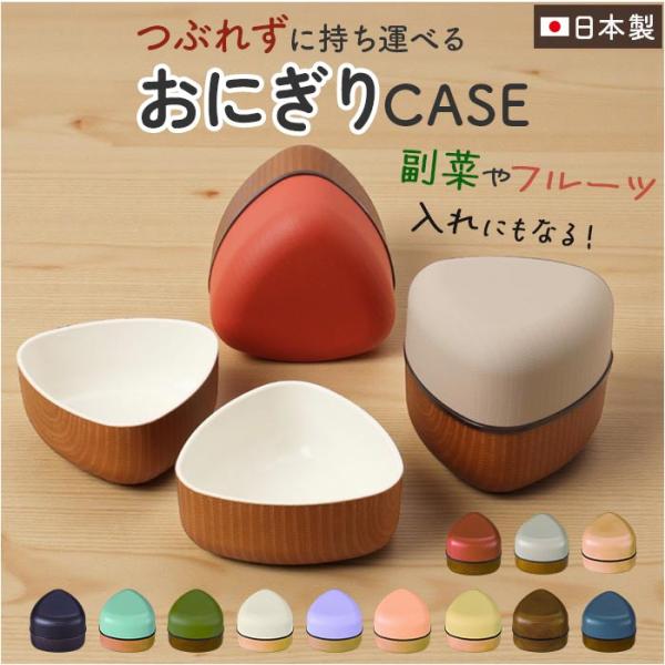 おにぎりケース 通販 おにぎり ケース おむすびケース おにぎり入れ お弁当箱 ランチボックス おに...