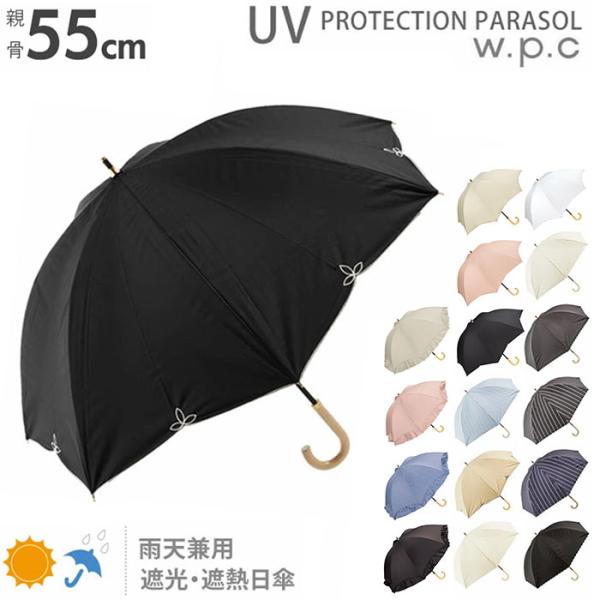 日傘 晴雨兼用 長傘 遮光 遮熱 55cm 7本骨 wpc ワールドパーティ WPC 通販 バードケ...