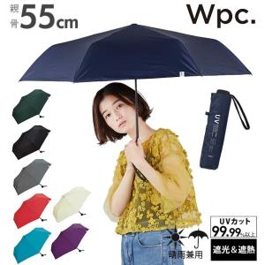 折りたたみ傘 軽量 メンズ 通販 晴雨兼用 日傘 55cm レディース 大きい 軽い 無地 折りたたみ日傘 ブランド WPC Wpc. 折りたたみ 傘 折り畳み パラソル