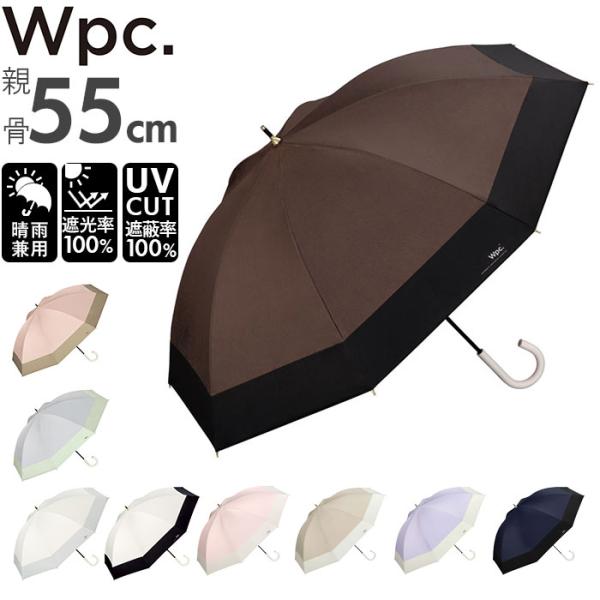 日傘 wpc 完全遮光 長傘 通販 傘 晴雨兼用 雨傘 レディース 大人 55cm 遮光 100% ...