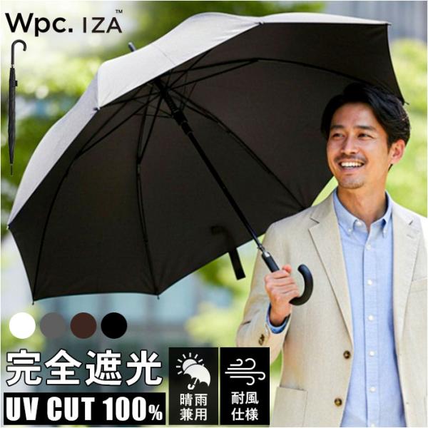 Wpc.IZA 男の晴雨兼用傘 長傘 通販 日傘 完全遮光 晴雨兼用 遮熱 メンズ 撥水 日焼け対策...
