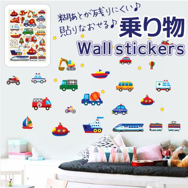 ウォールステッカー【かわいいのりもの】インテリア・寝具・収納 通販 壁 ドア 鏡 かがみ ウォールス...