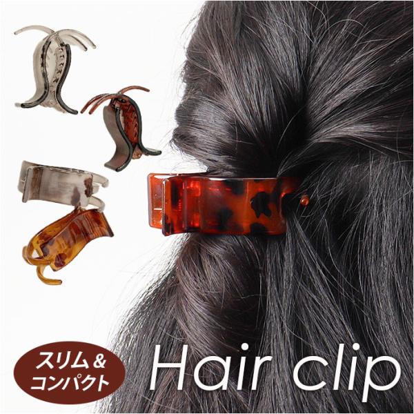 ヘアクリップ 小さめ しっかり 通販 ヘア クリップ ポニーテール ヘアークリップ ヘアアクセサリー...