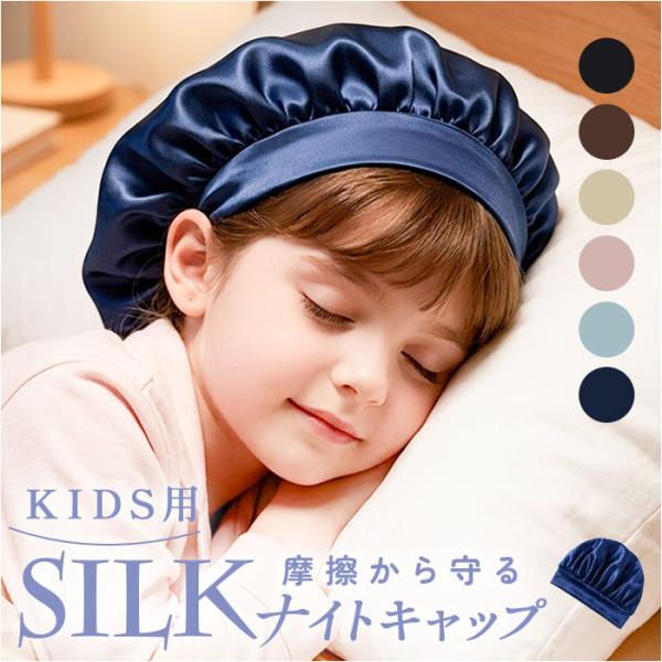 シルクナイト ヘアキャップ キッズ用 通販 子供用 キャップ シルクキャップ ナイトキャップ 就寝用...