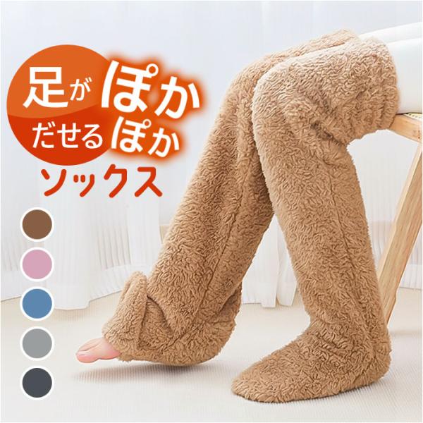 防寒グッズ 足 通販 足が出せるロングカバー ルームソックス もこもこ レッグウォーマー もこもこ靴...