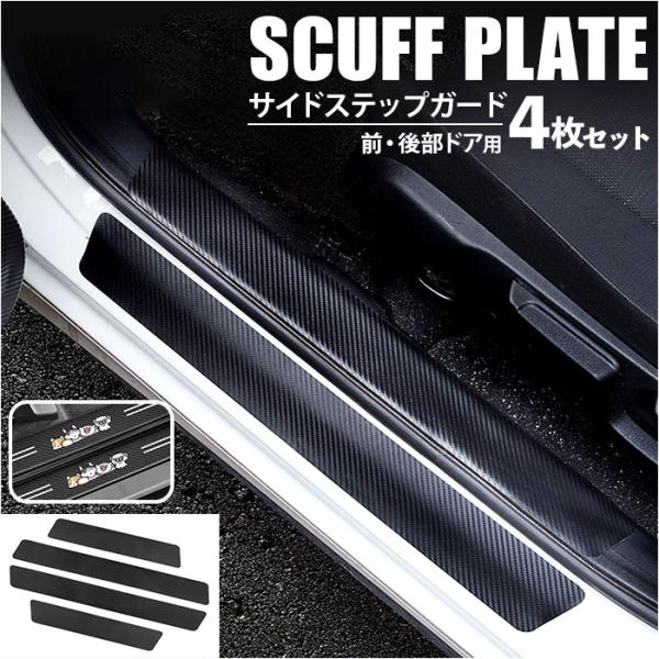 スカッフプレート 通販 サイドステップガード サイドシルプレート ステップガード カスタムパーツ 汎...