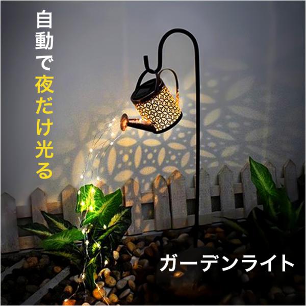 ソーラーライト じょうろ ジョウロ 通販 ガーデンライト ソーラー ソーラーガーデンライト 庭装飾 ...
