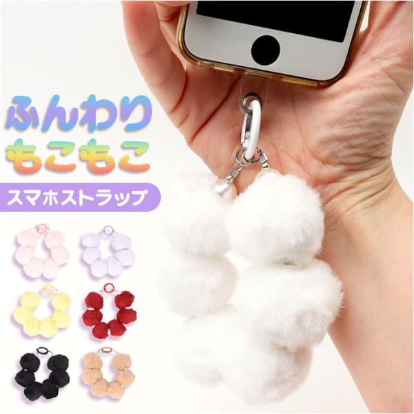 スマホ ストラップ ブレスレット 通販 スマホストラップ ハンドストラップ 手首 もこもこ モコモコ...