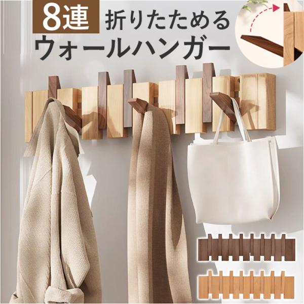 壁掛けフック おしゃれ 通販 8連 ハンガーラック 壁掛け フック ウォールハンガー 帽子掛け 洋服...
