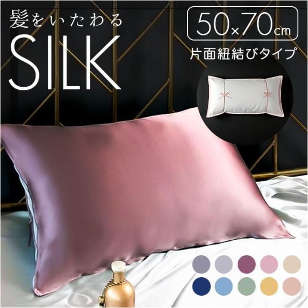 枕カバー シルク 片面 通販 ピローケース まくらカバー 紐 シルク枕カバー 52×74cm 枕 カ...