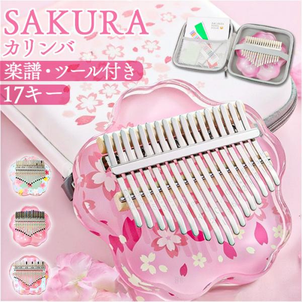 カリンバ 17キー 通販 親指ピアノ 指ピアノゆびピアノ 楽器 音楽 サムピアノ アクリルカリンバ ...