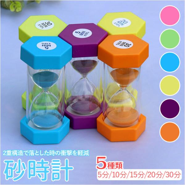 砂時計 通販砂時計 3分 5分 10分 15分 20分 30分 六角 砂タイマー タイマー すな時計...
