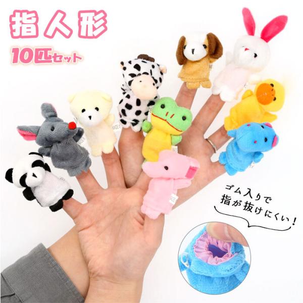 指人形 通販指人形 セット フィンガーパペット アニマル どうぶつ 動物 10匹セット 10個セット...