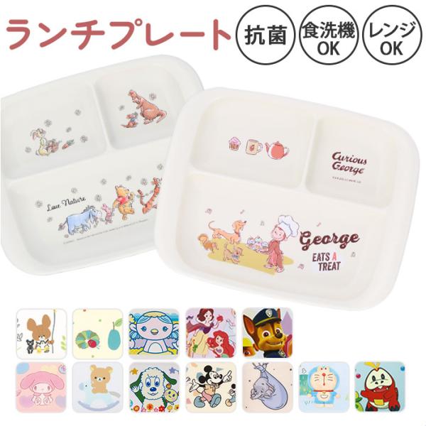 ベビー食器 キャラクター ランチプレート 赤ちゃん かわいいベビー食器 仕切り皿 すくいやすい SK...