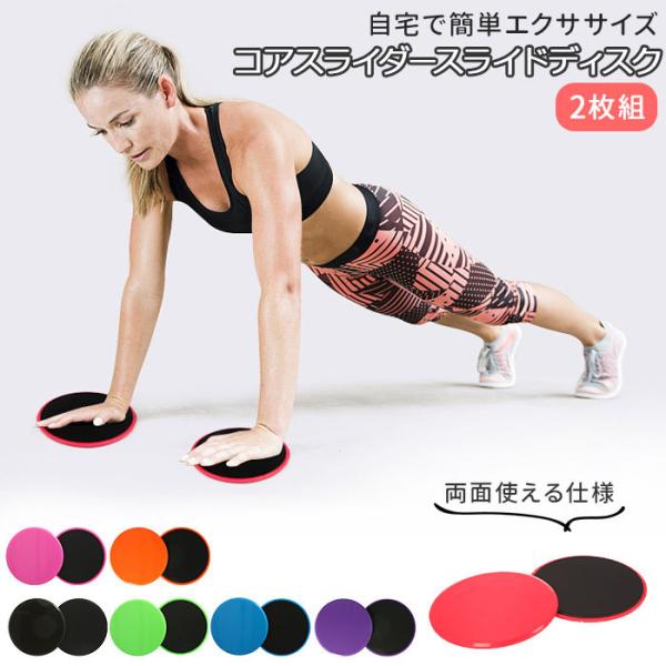 筋トレ 通販筋トレ グッズ スライドディスク エクササイズ トレーニング フィットネス スライダー ...