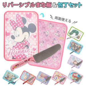 子供用包丁 子ども包丁 まな板 セット ディズニー DISNEY こども包丁＆まな板セット こども安全包丁 カッティングボード 子供包丁 まな板セット