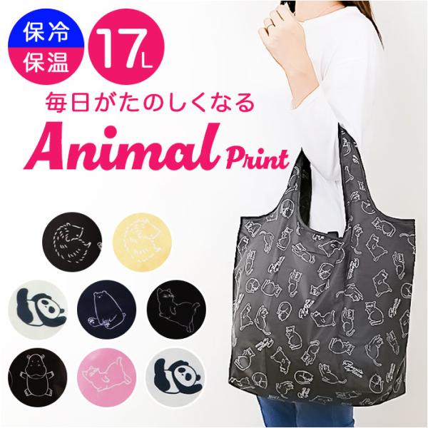 エコバッグ 保冷 折りたたみ コンパクト 通販 エコバック アニマル柄 エコ バック 大容量 ファス...