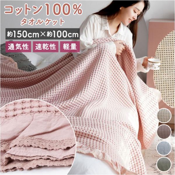 タオルケット 夏用 綿 通販 ワッフルケット ブランケット 大きいサイズ 大判サイズ ソファーカバー...