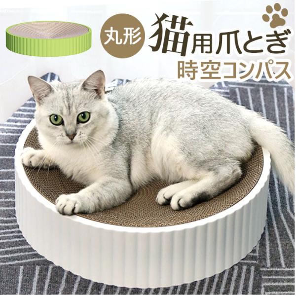 猫 爪とぎ ダンボール 通販 猫爪とぎ 猫用爪とぎ 爪磨き 段ボール 猫ベッド 丸形 スクラッチャー...