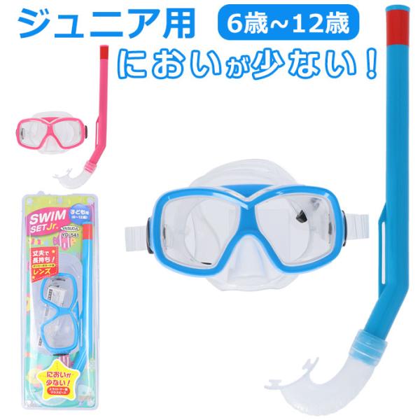 マスク 通販マスク シュノーケル 2点セット ジュニア スノーケリング ゴーグル スノーケル シュノ...
