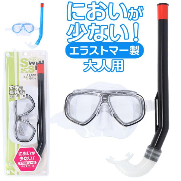 マスク 通販マスク シュノーケル 2点セット 大人 スノーケリング ゴーグル スノーケル シュノーケ...