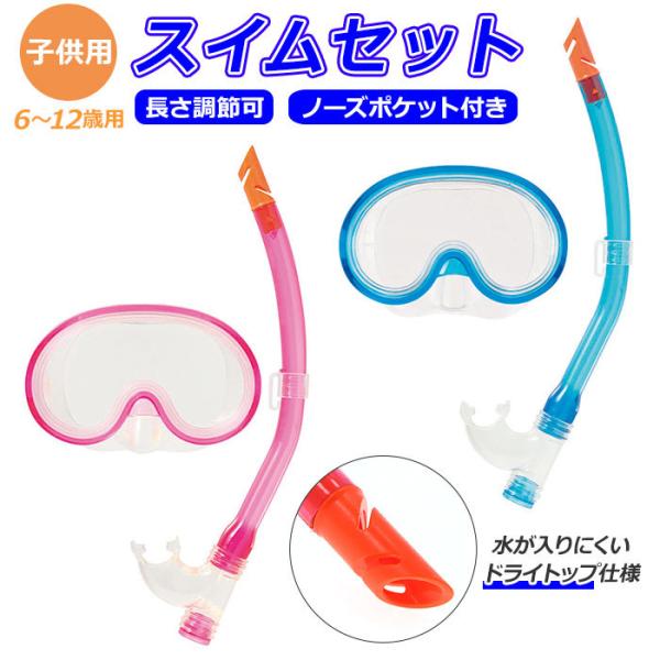 シュノーケル セット 通販 シュノーケルセット スイムセット ジュニア シュノーケル セット 子供 ...