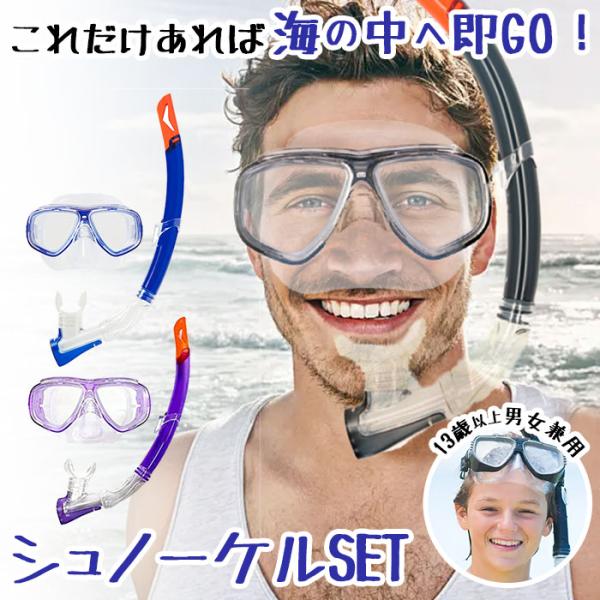 シュノーケル セット 通販 シュノーケルセット スイムセット 大人 シュノーケル セット メンズ レ...