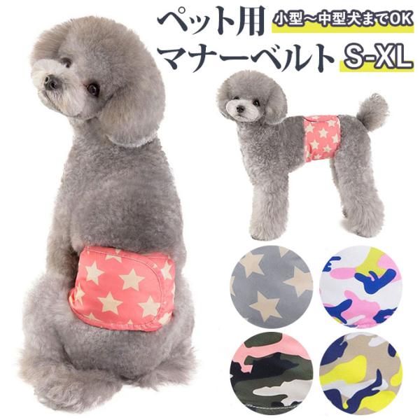 犬 通販犬 マナーベルト ペット マナーパンツ パンツ マナー 犬服 ドッグウェア 犬用 しつけ か...