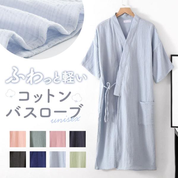バスローブ 通販バスローブ ガーゼ ナイトガウン ガウン ルームウェア 部屋着 寝間着 ウエア パジ...