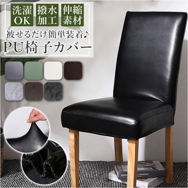 椅子カバー 座面 通販 背もたれ イスカバー チェアカバー 座椅子カバー 合皮 椅子 座椅子 イス ...