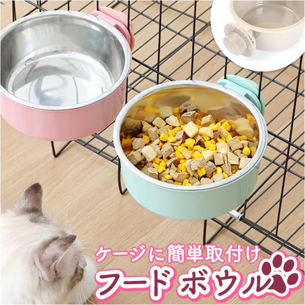 ペットボウル ペット食器 通販 フードボウル 餌入れ ボウル 水飲み ハンガーボウル 食器 ゲージ用...
