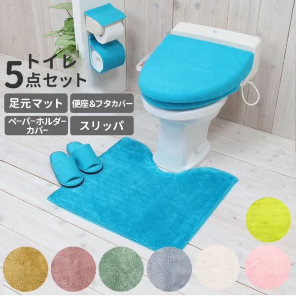 トイレマットセット 通販トイレマットセット おしゃれ トイレカバーセット 無地 シンプル 洗える 洗...