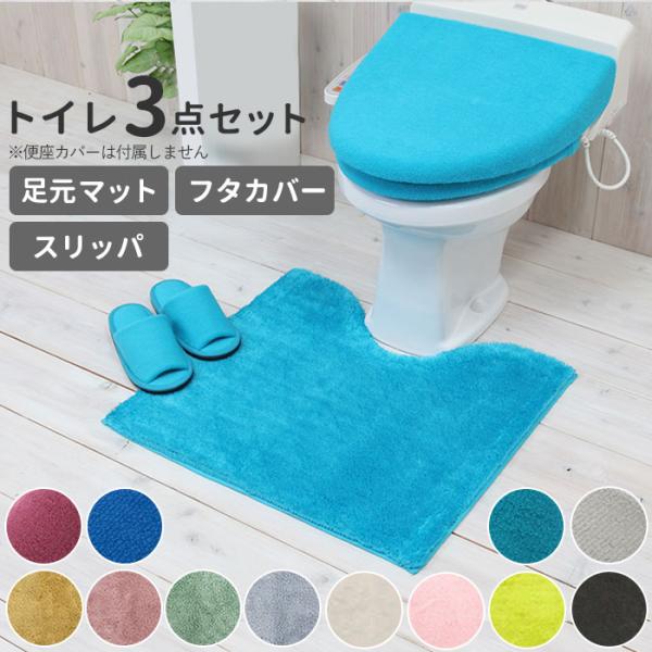 トイレマットセット 通販トイレマットセット 3点セット おしゃれ トイレカバーセット 無地 シンプル...