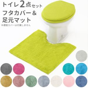トイレマットセット 通販トイレマットセット 2点 おしゃれ トイレカバーセット 無地 シンプル 洗える 洗濯可 トイレマット フタカバー トイレマットセット