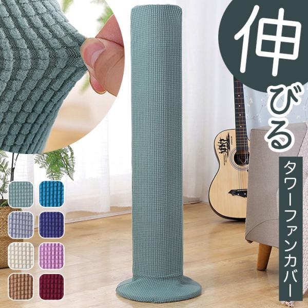タワーファン 収納カバー 通販 タワーファンケース 扇風機 収納 カバー リビング扇バッグ 保存カバ...
