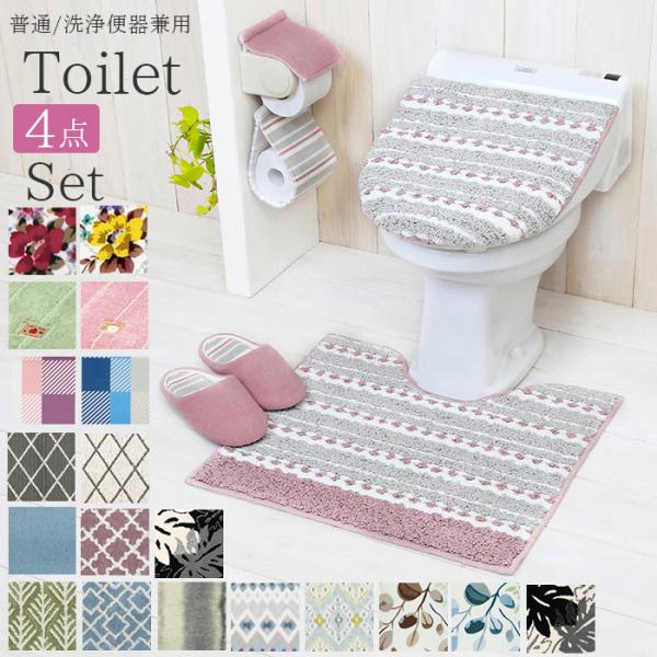 トイレマットセット 4点 通販 トイレフタカバー おしゃれ トイレスリッパ トイレットペーパーホルダ...