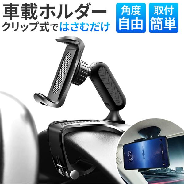 スマホホルダー 車載ホルダー 車載 車用 通販 スマホスタンド クリップ式スマホホルダー スマホ車載...
