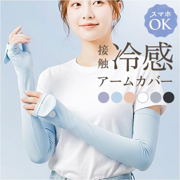冷感アームカバー ロング 通販 手袋 冷感 アームカバー てぶくろ 手ぶくろ グローブ 接触冷感 日...