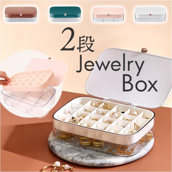 ジュエリーボックス ピアス 通販 ジュエリー収納ボックス 大容量 アクセサリーボックス アクセサリー...