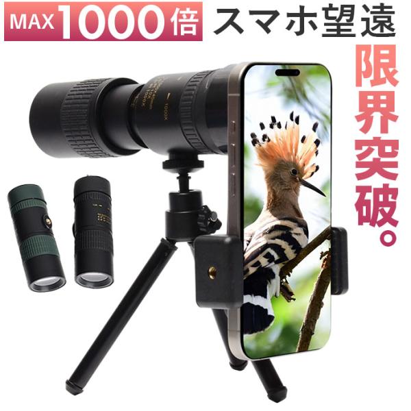 単眼鏡 望遠レンズ スマホレンズ 三脚付 通販 望遠鏡 単眼望遠レンズ 単眼望遠鏡 望遠 三脚付き ...