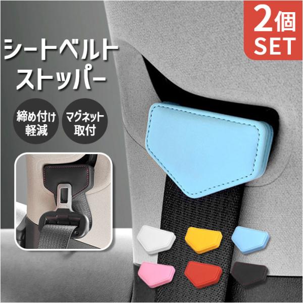シートベルト ストッパー 2個セット 通販 シートベルトストッパー 2個 セット シートベルトクリッ...