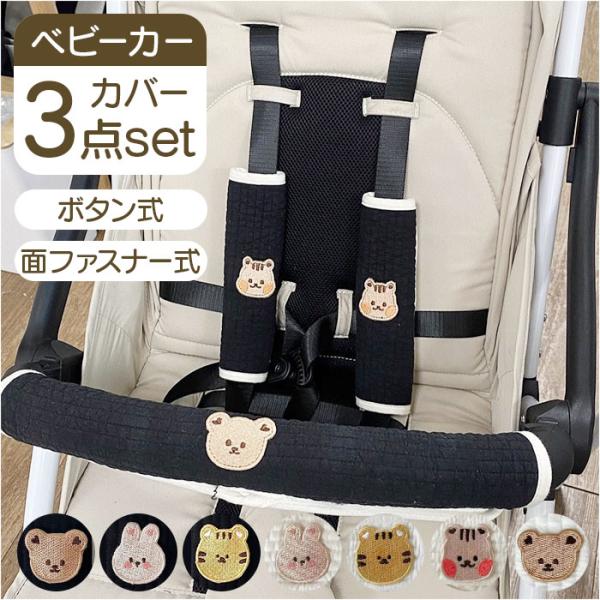 ベビーカー 肩 ベルト カバー 通販 ベルトカバー よだれカバー バンパーバーカバー ベビーカー用 ...