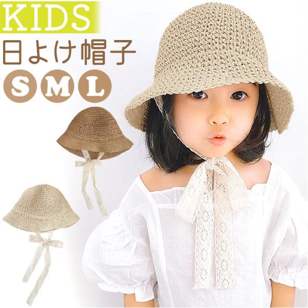帽子 キッズ 麦わら帽子 通販 キッズ帽子 ぼうし ナチュラルハット 子供帽子 リボン レース あご...