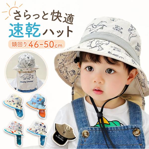 帽子 子供用 日除けカバー付き 通販 ハット 子供用帽子 子ども用帽子 日除け 日よけカバー付き ひ...